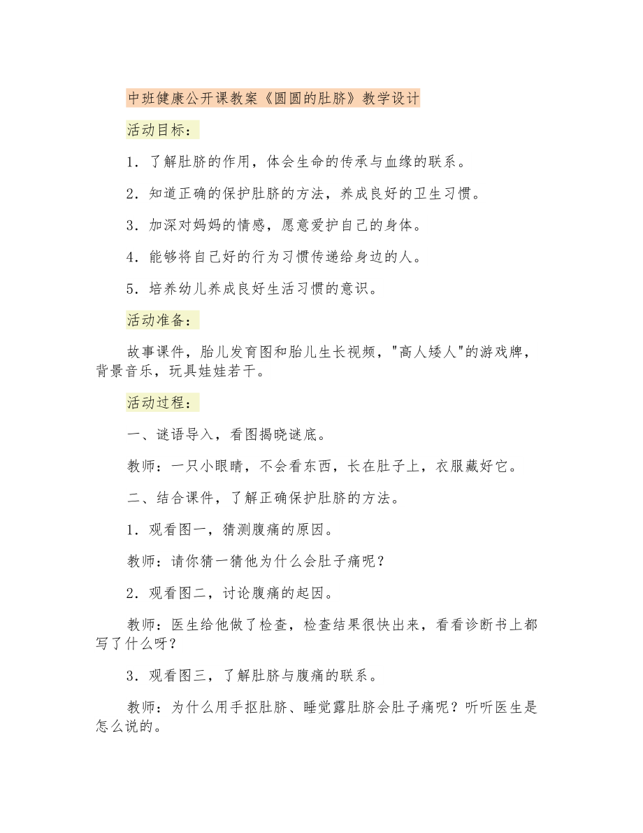 中班健康公開(kāi)課教案《圓圓的肚臍》教學(xué)設(shè)計(jì)_第1頁(yè)