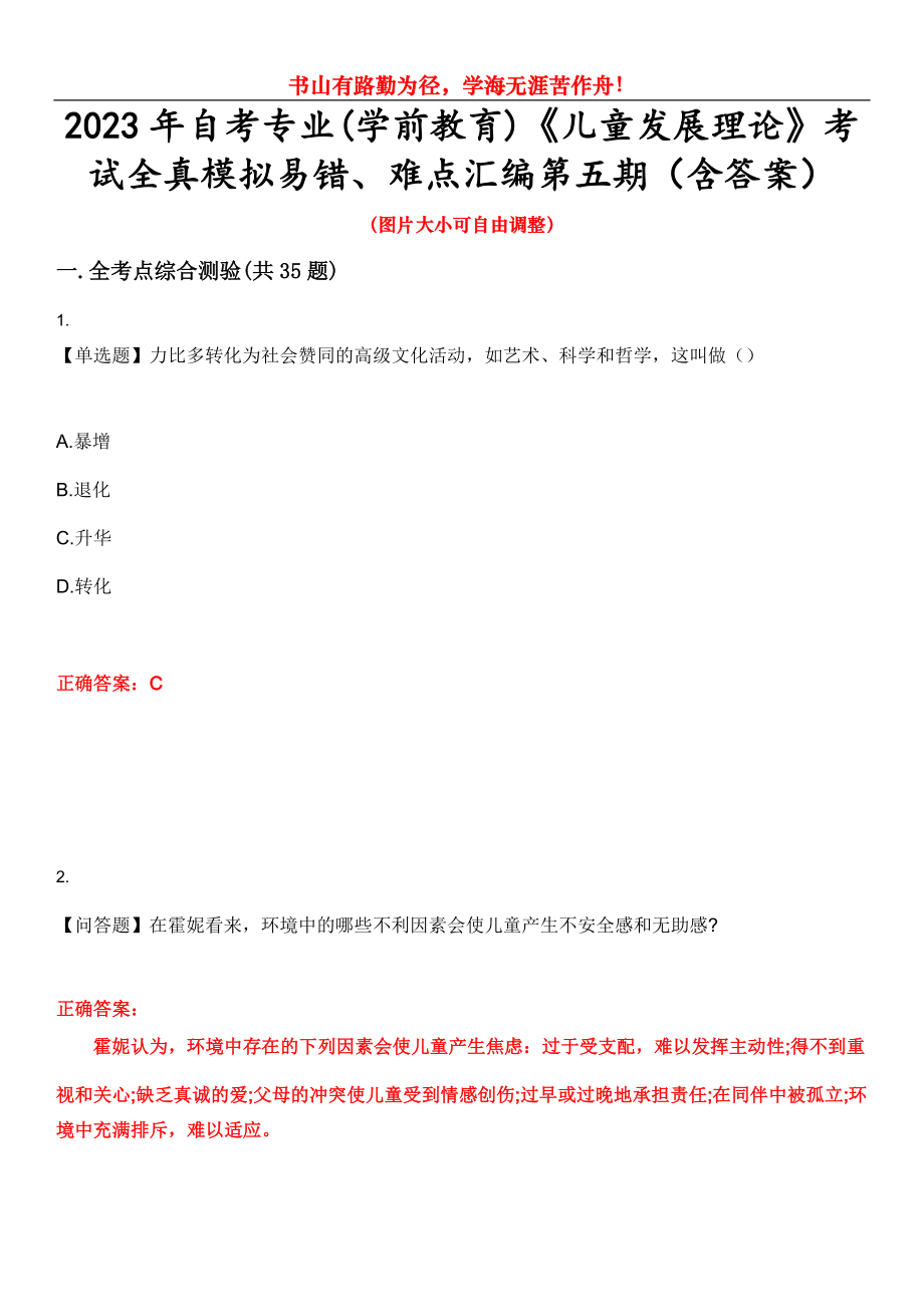 2023年自考專(zhuān)業(yè)(學(xué)前教育)《兒童發(fā)展理論》考試全真模擬易錯(cuò)、難點(diǎn)匯編第五期（含答案）試卷號(hào)：30_第1頁(yè)