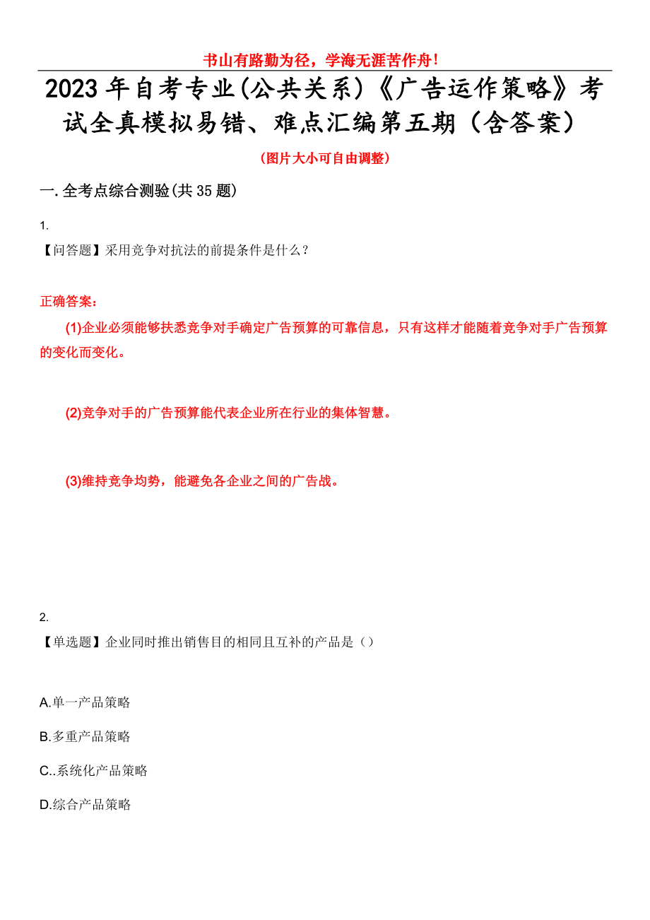 2023年自考专业(公共关系)《广告运作策略》考试全真模拟易错、难点汇编第五期（含答案）试卷号：20_第1页