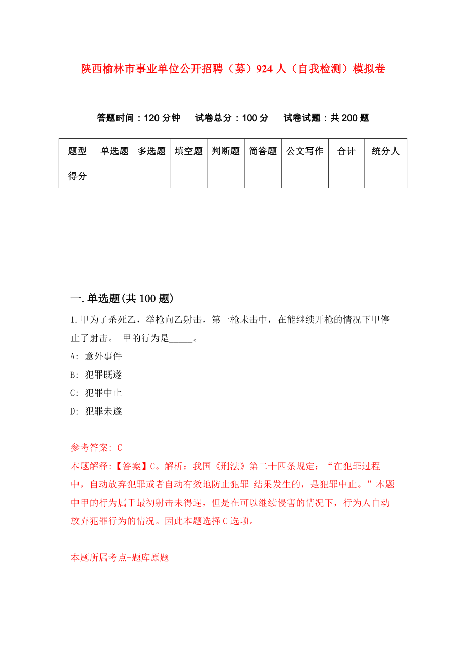 陕西榆林市事业单位公开招聘（募）924人（自我检测）模拟卷【7】_第1页