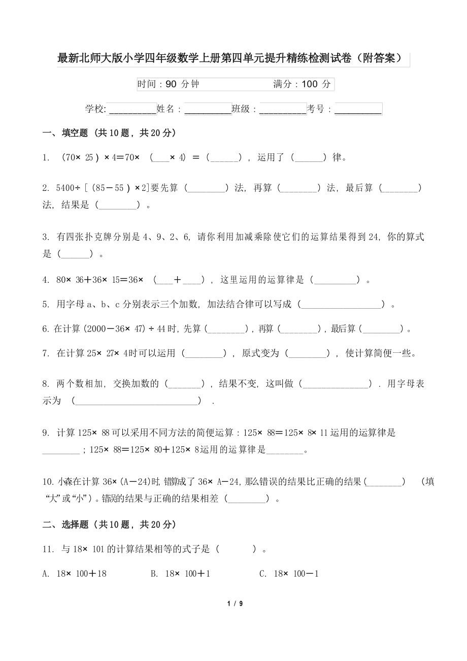 北师大版小学四年级数学上册第四单元提升精练检测试卷_第1页