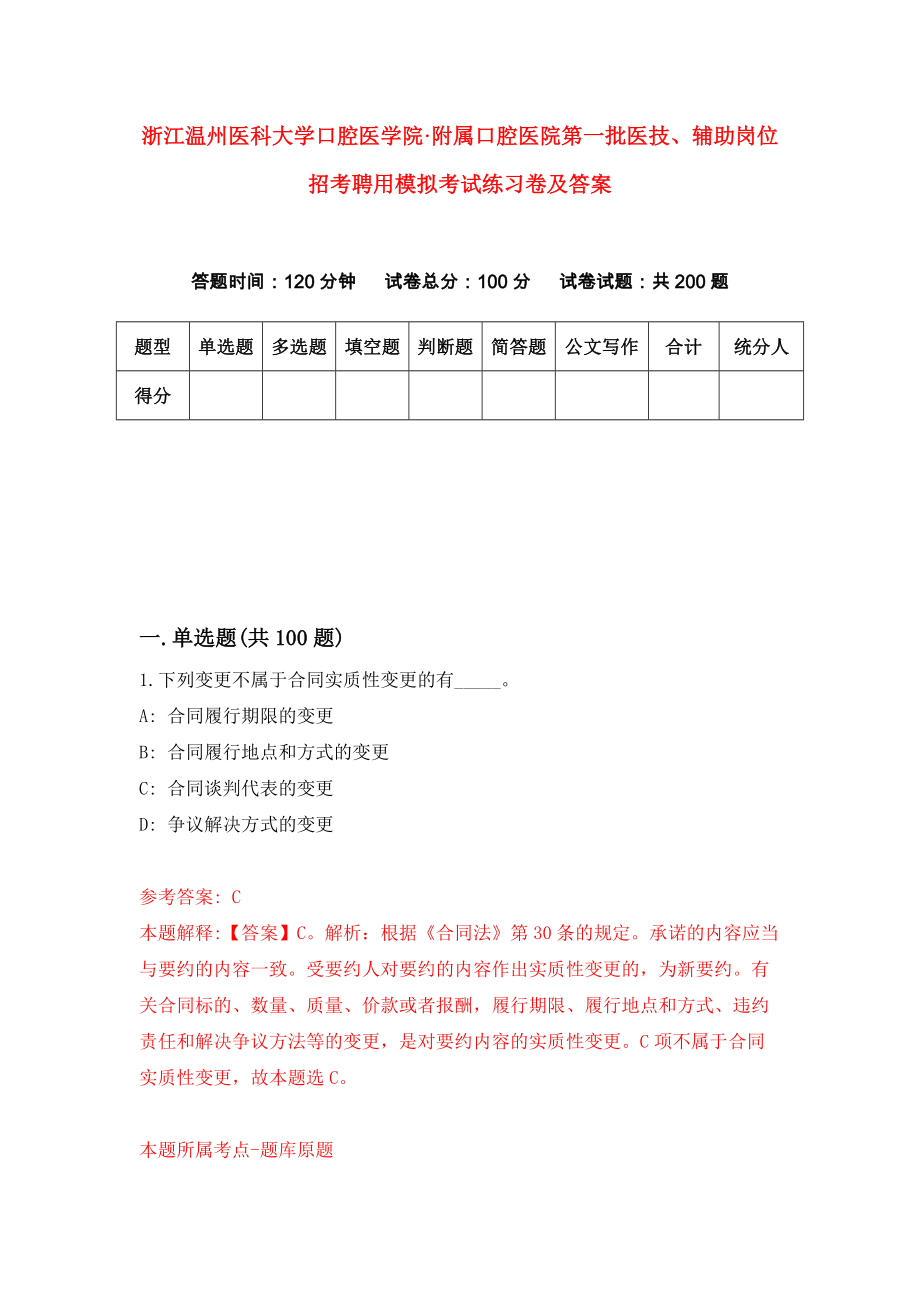 浙江温州医科大学口腔医学院·附属口腔医院第一批医技、辅助岗位招考聘用模拟考试练习卷及答案（第2卷）_第1页