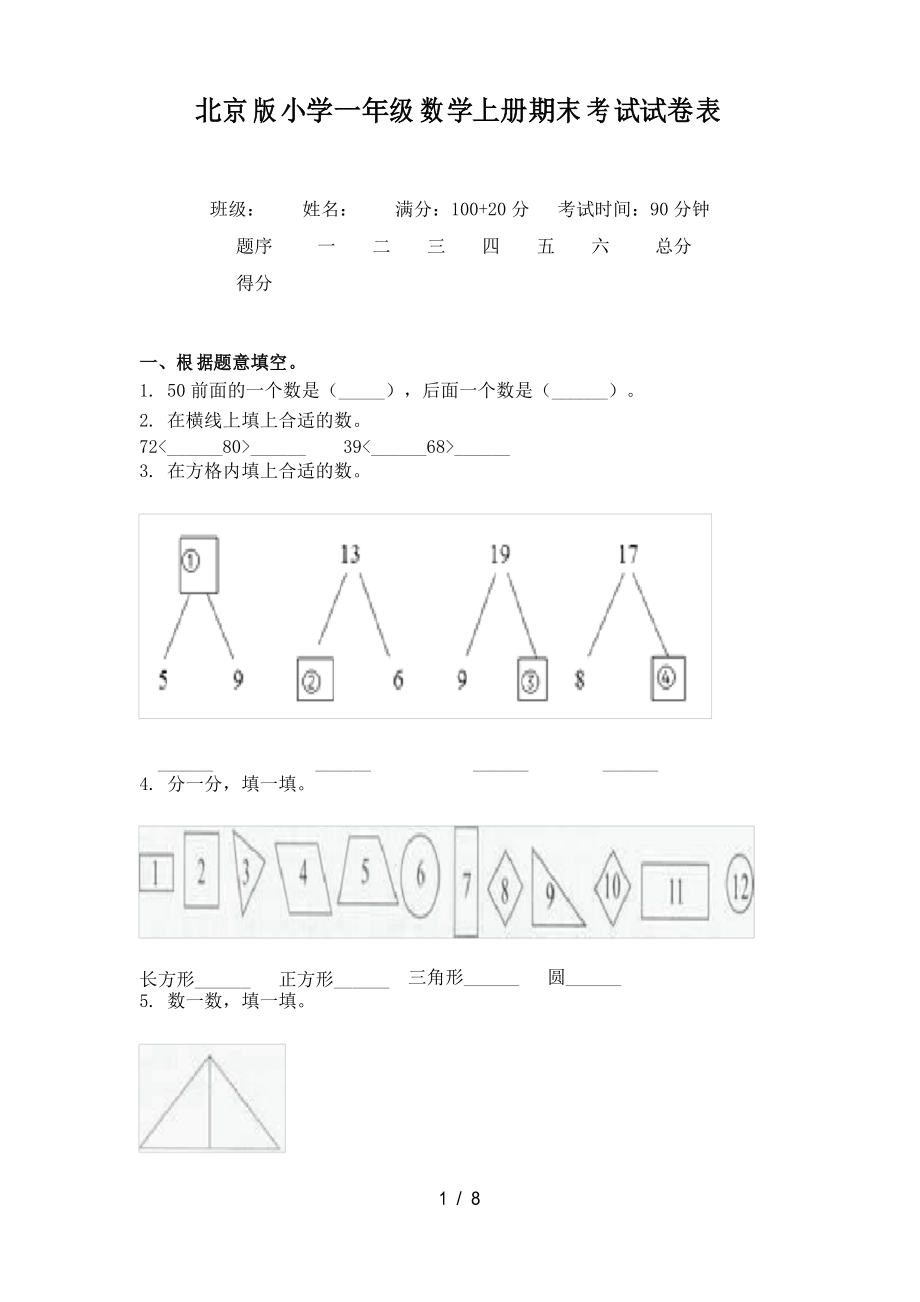 北京版小学一年级数学上册期末考试试卷表_第1页