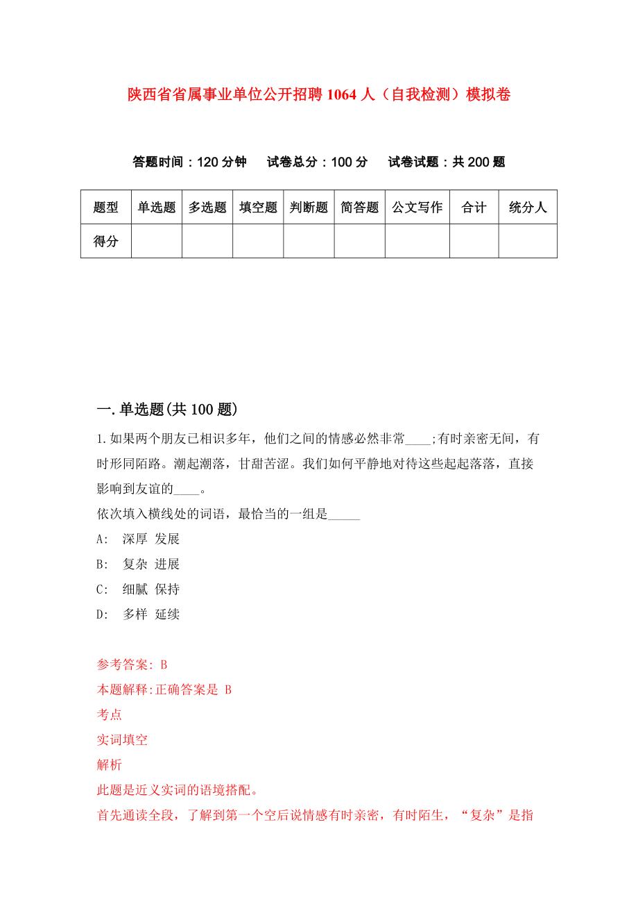 陕西省省属事业单位公开招聘1064人（自我检测）模拟卷（4）_第1页