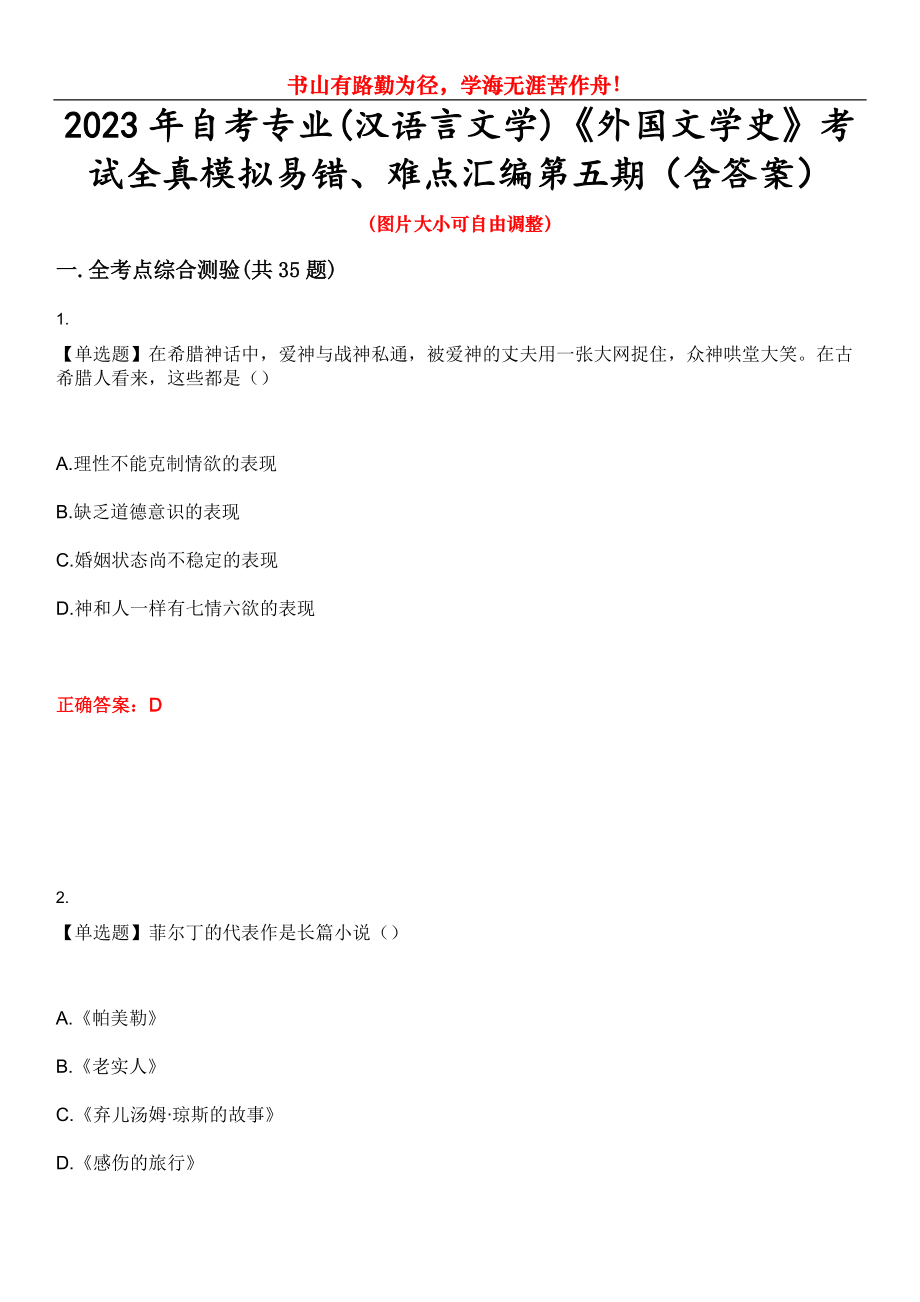 2023年自考专业(汉语言文学)《外国文学史》考试全真模拟易错、难点汇编第五期（含答案）试卷号：19_第1页