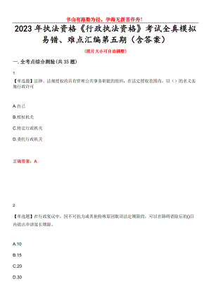 2023年執(zhí)法資格《行政執(zhí)法資格》考試全真模擬易錯、難點(diǎn)匯編第五期（含答案）試卷號：26