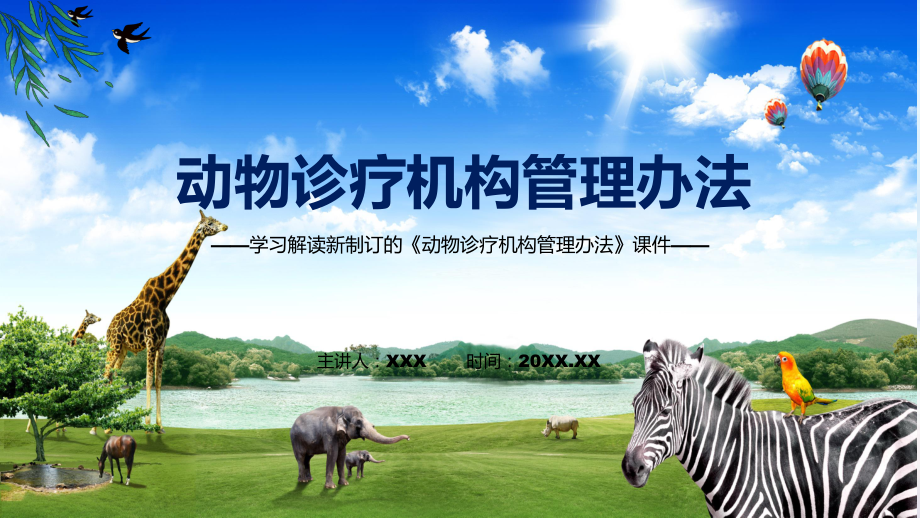 《動物診療機構(gòu)管理辦法》看點焦點2022年新制訂《動物診療機構(gòu)管理辦法》課件_第1頁