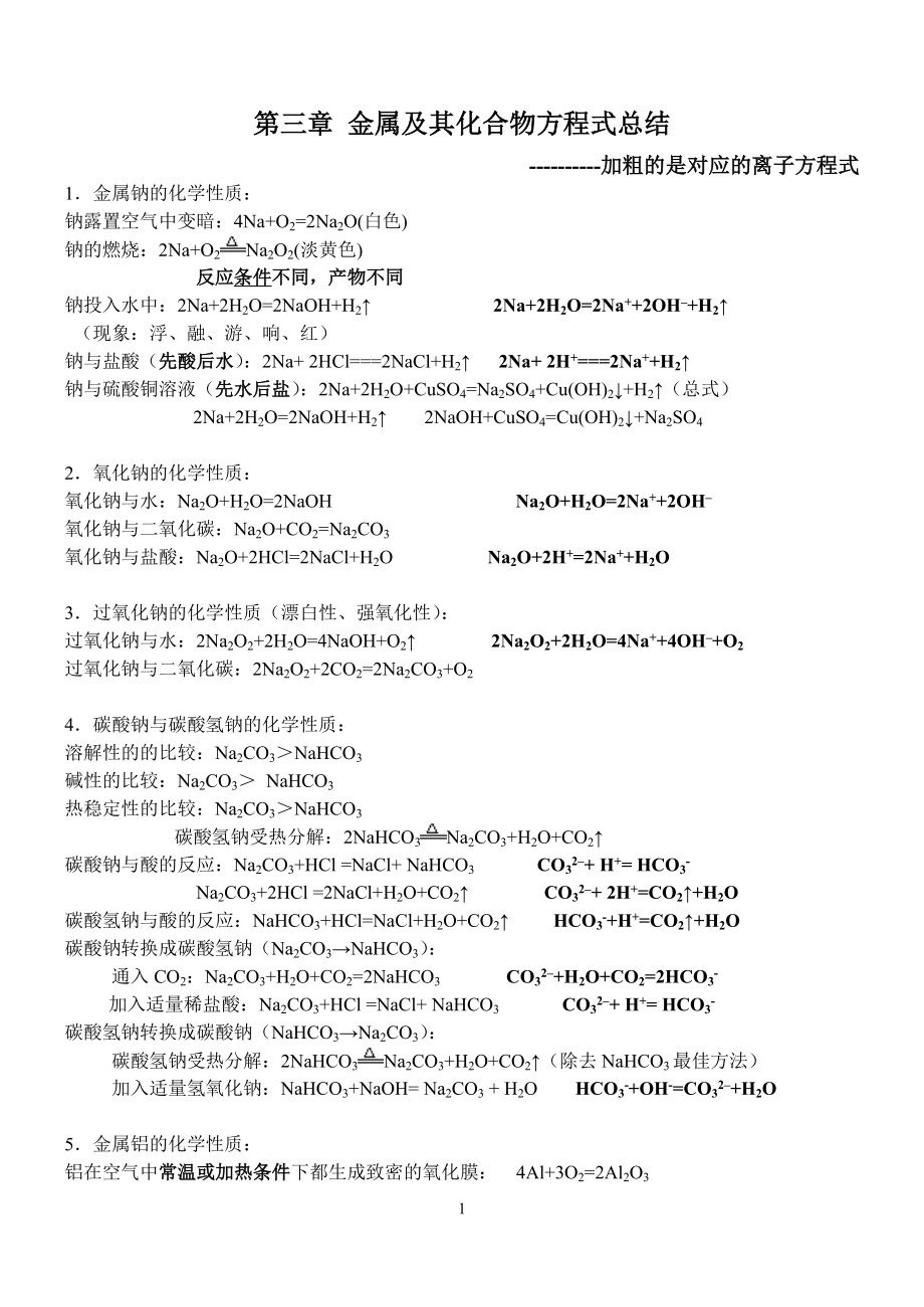 超详细人教版必修一化学第三章金属及其化合物化学方程式总结_第1页