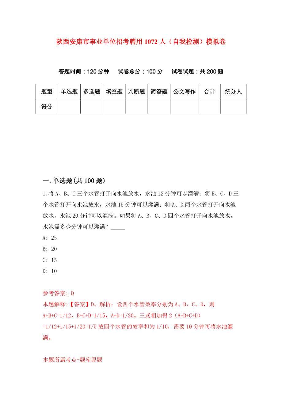 陕西安康市事业单位招考聘用1072人（自我检测）模拟卷【0】_第1页