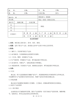 醫(yī)療器械公司 批記錄管理程序