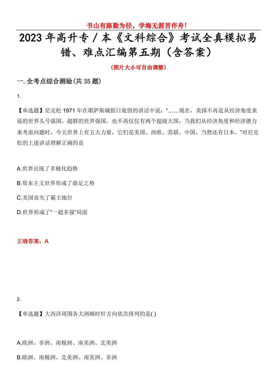 2023年高升專／本《文科綜合》考試全真模擬易錯、難點匯編第五期（含答案）試卷號：1_第1頁