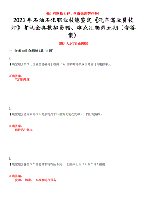 2023年石油石化職業(yè)技能鑒定《汽車駕駛員技師》考試全真模擬易錯、難點(diǎn)匯編第五期（含答案）試卷號：13