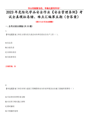 2023年危險化學(xué)品安全作業(yè)《安全管理條例》考試全真模擬易錯、難點匯編第五期（含答案）試卷號：7