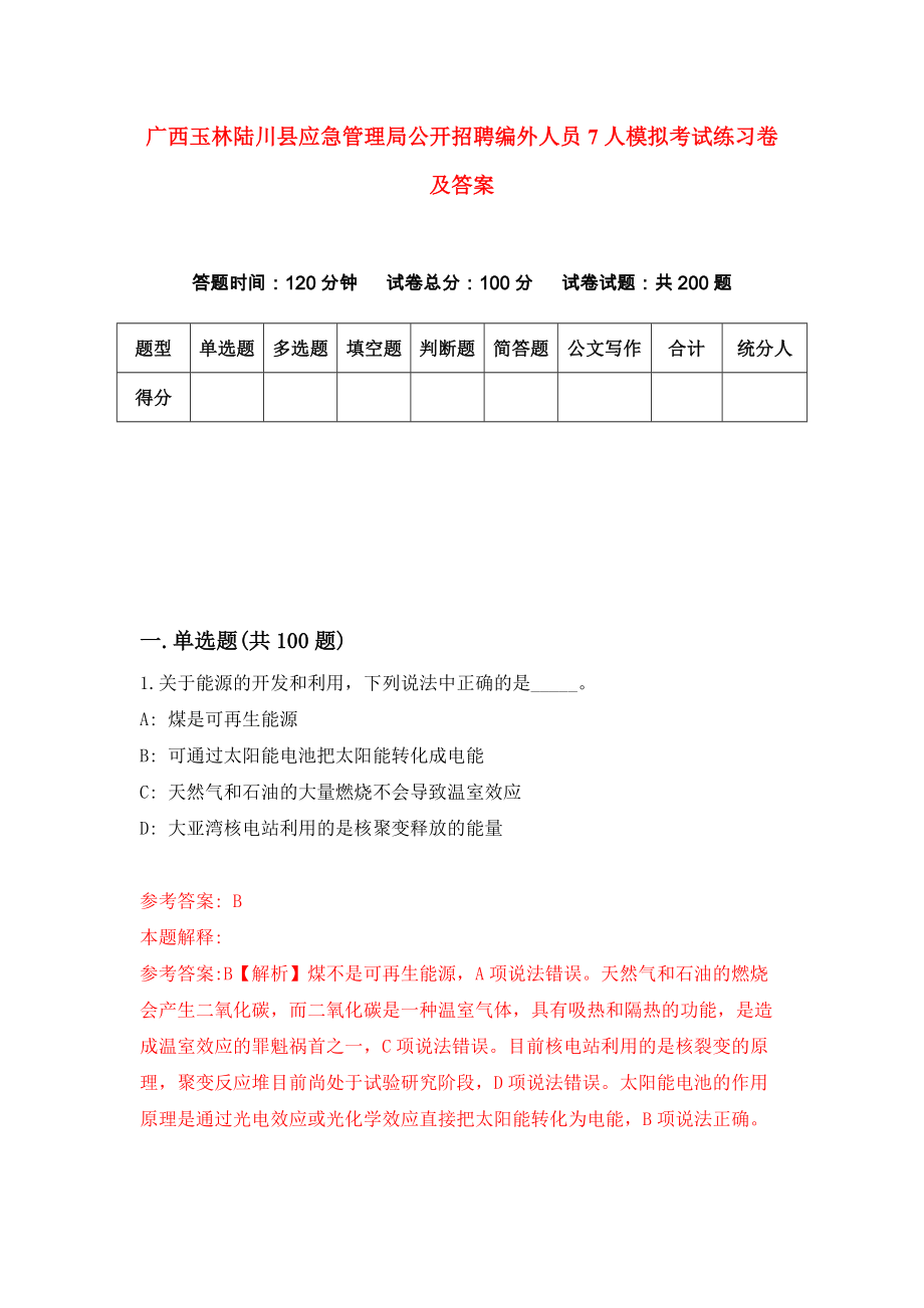 广西玉林陆川县应急管理局公开招聘编外人员7人模拟考试练习卷及答案4_第1页