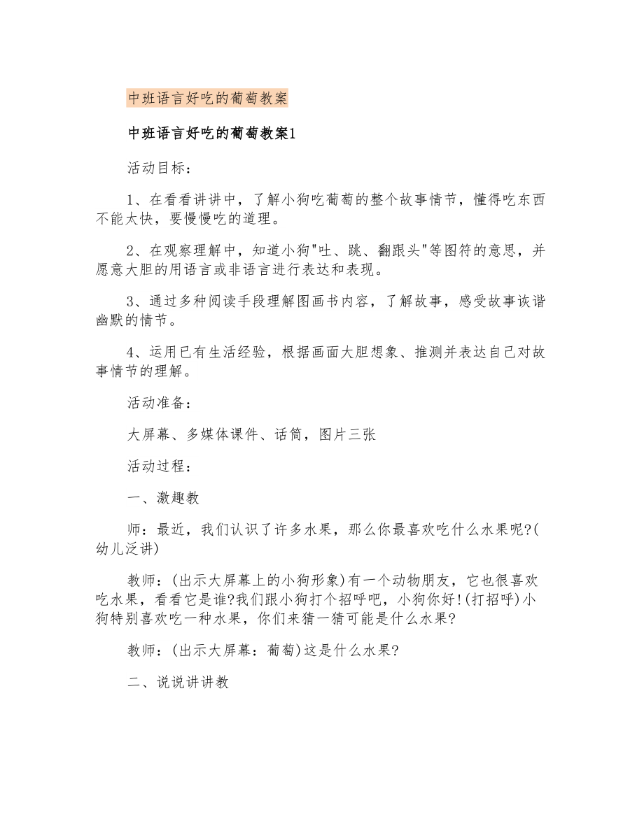 中班语言好吃的葡萄教案_第1页