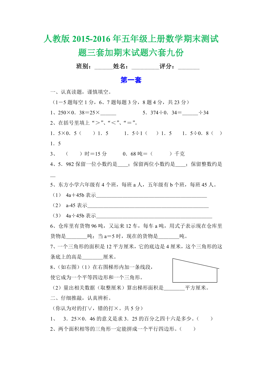 人教版2015-2016年五年級(jí)上冊(cè)數(shù)學(xué)期末測(cè)試題三套加期末試題六套九份_第1頁(yè)