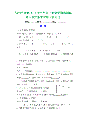 人教版2015-2016年五年級(jí)上冊(cè)數(shù)學(xué)期末測(cè)試題三套加期末試題六套九份