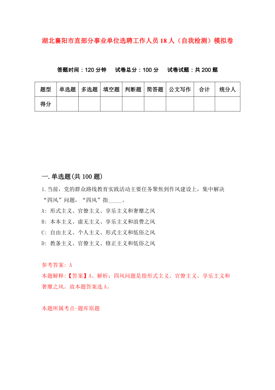 湖北襄阳市直部分事业单位选聘工作人员18人（自我检测）模拟卷【7】_第1页