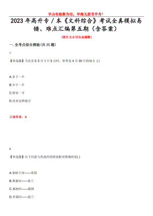 2023年高升專／本《文科綜合》考試全真模擬易錯(cuò)、難點(diǎn)匯編第五期（含答案）試卷號：27