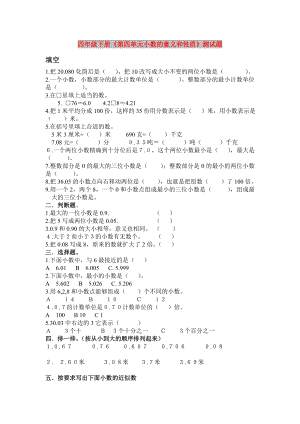 四年級下冊《第四單元小數(shù)的意義和性質(zhì)》測試題