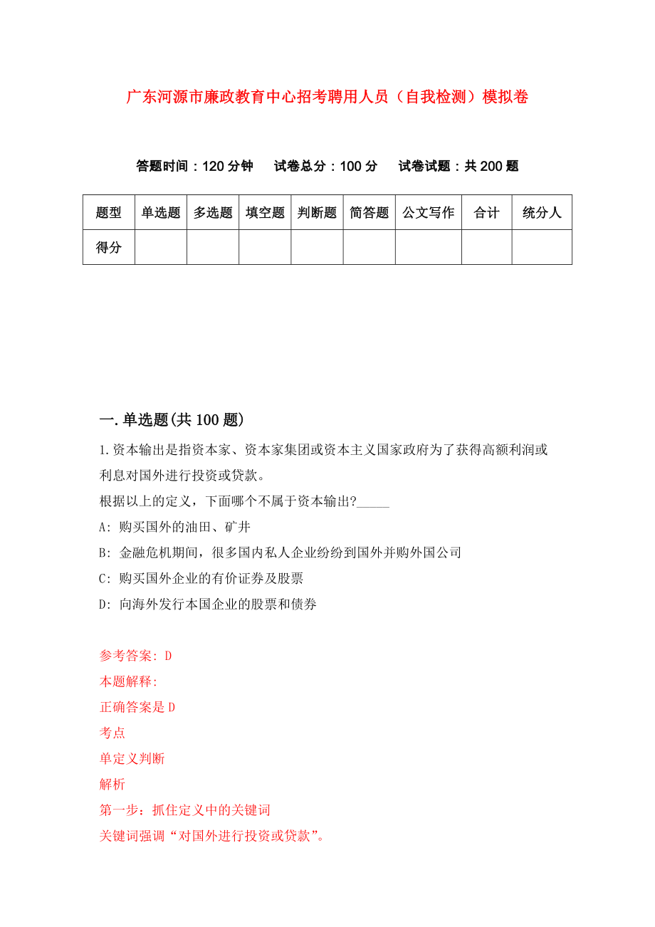 广东河源市廉政教育中心招考聘用人员（自我检测）模拟卷[3]_第1页