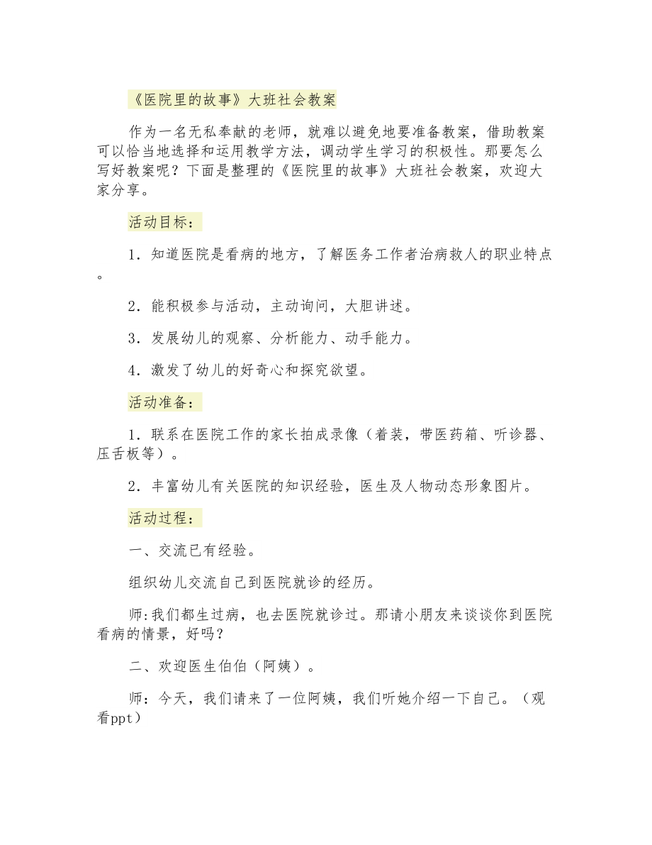 《医院里的故事》大班社会教案_第1页