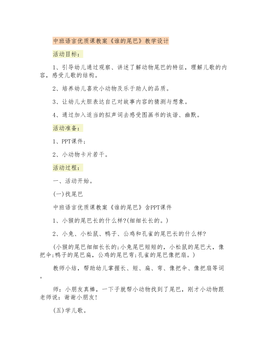 中班語言優(yōu)質(zhì)課教案《誰的尾巴》教學(xué)設(shè)計_第1頁