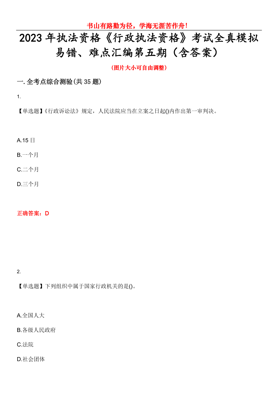 2023年執(zhí)法資格《行政執(zhí)法資格》考試全真模擬易錯、難點匯編第五期（含答案）試卷號：28_第1頁