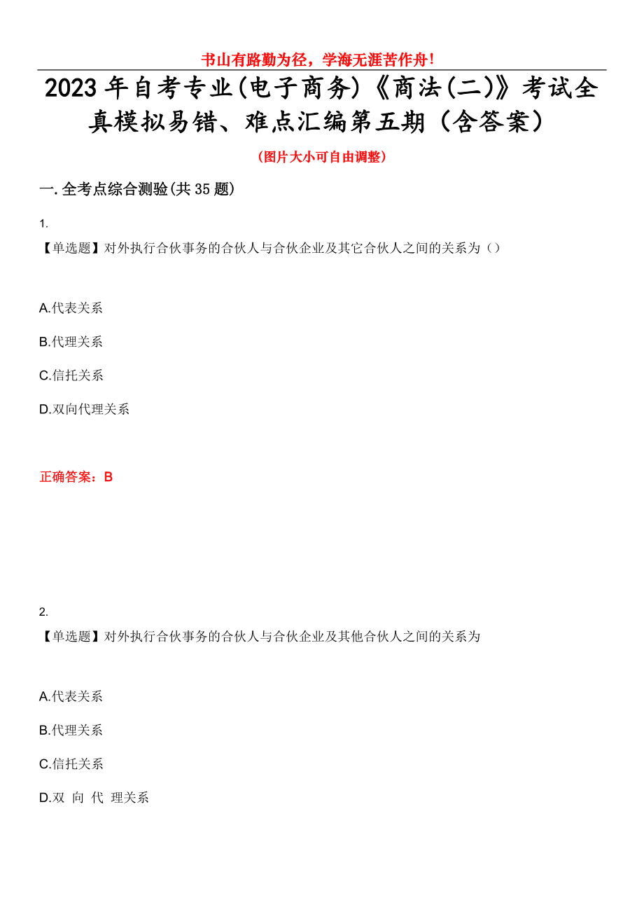 2023年自考专业(电子商务)《商法(二）》考试全真模拟易错、难点汇编第五期（含答案）试卷号：3_第1页