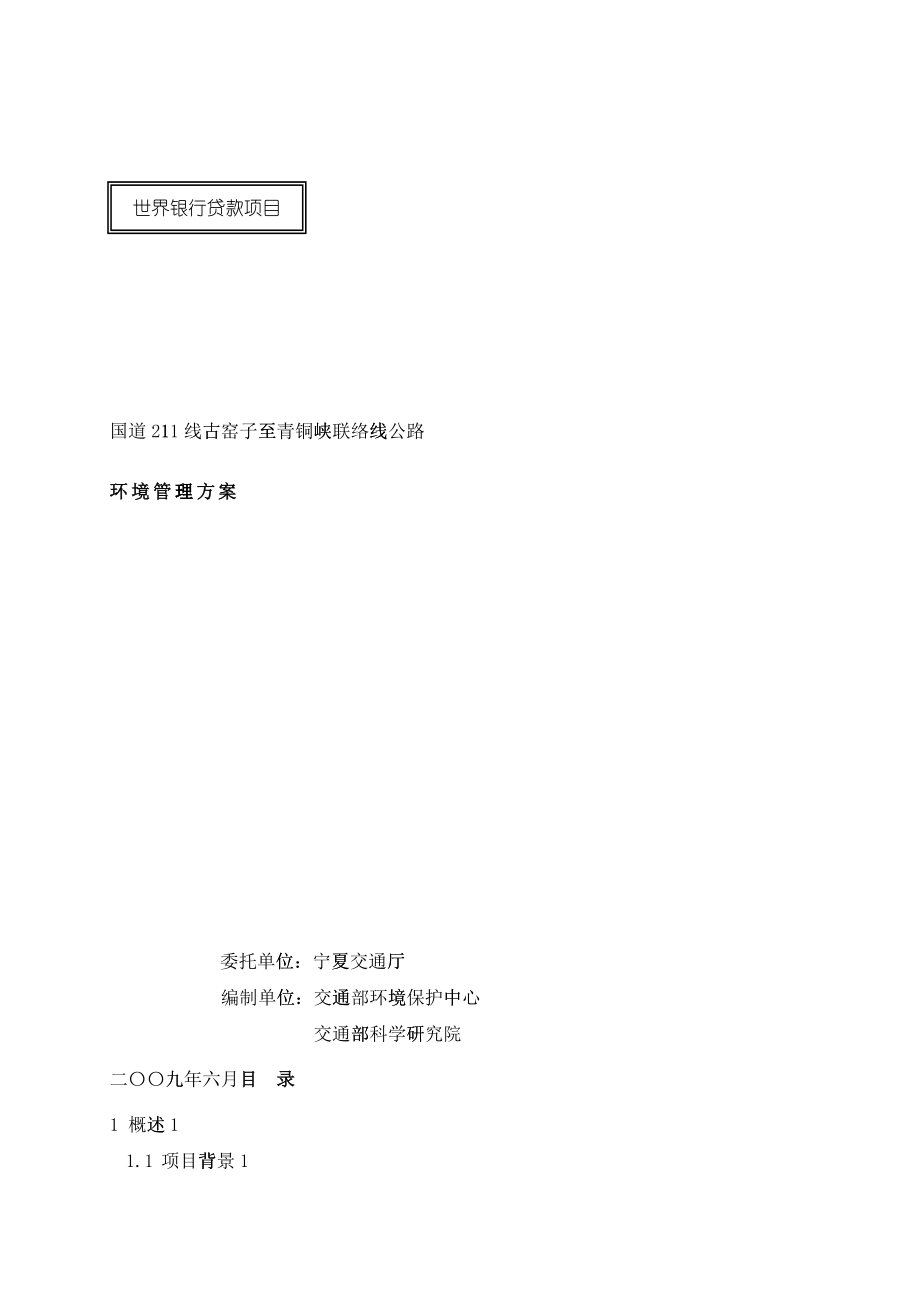 国道211线古窑子至青铜峡联络线公路环境管理方案-北京2_第1页