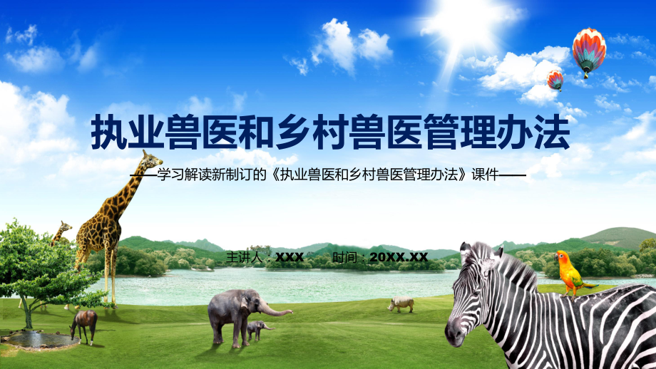 《执业兽医和乡村兽医管理办法》看点焦点2022年新制订《执业兽医和乡村兽医管理办法》课件_第1页