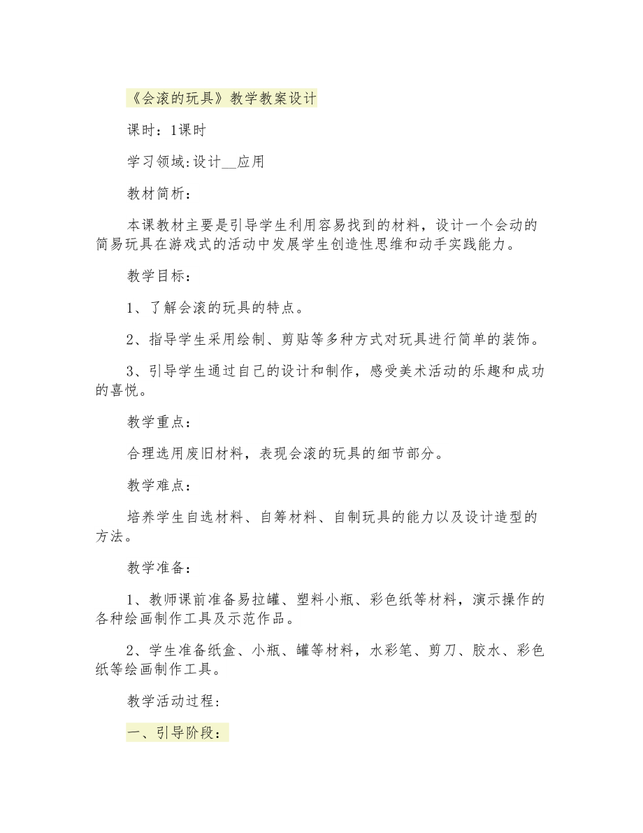 《會滾的玩具》教學(xué)教案設(shè)計_第1頁