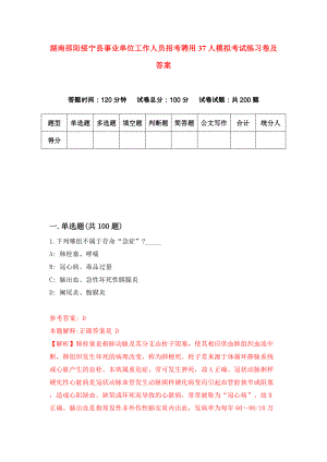 湖南邵阳绥宁县事业单位工作人员招考聘用37人模拟考试练习卷及答案（第3卷）