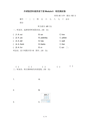 外研版四年級(jí)英語(yǔ)下冊(cè)Module 6 培優(yōu)測(cè)試卷附答案