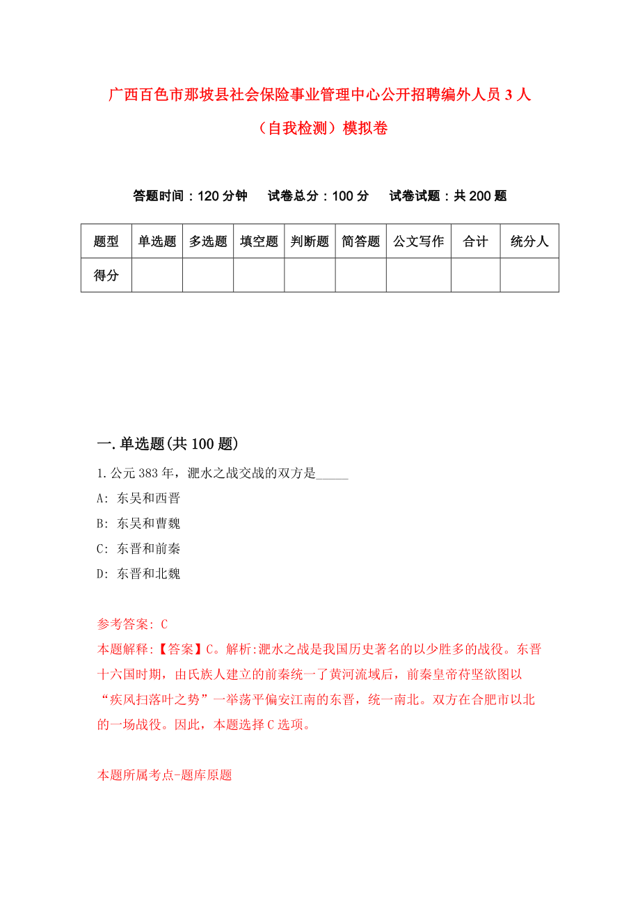 广西百色市那坡县社会保险事业管理中心公开招聘编外人员3人（自我检测）模拟卷6_第1页