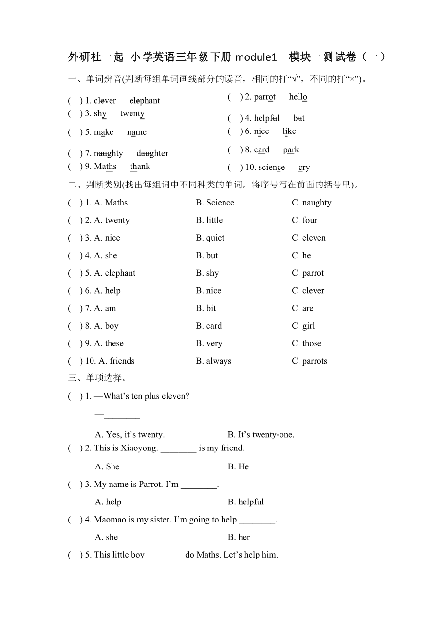 外研社一起 小學英語三年級下冊module1 模塊一單元測試卷(共三套)_第1頁