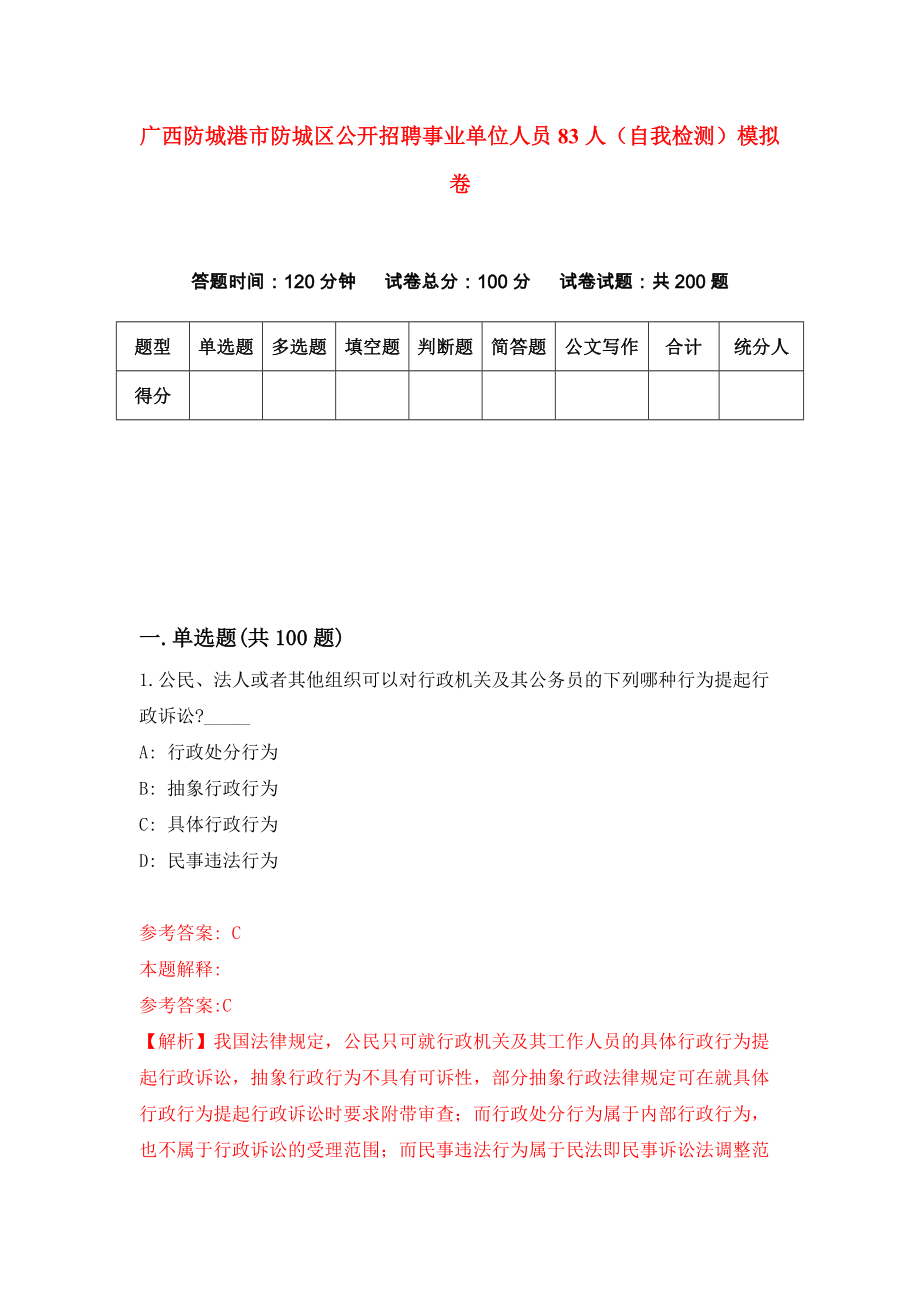 广西防城港市防城区公开招聘事业单位人员83人（自我检测）模拟卷【7】_第1页