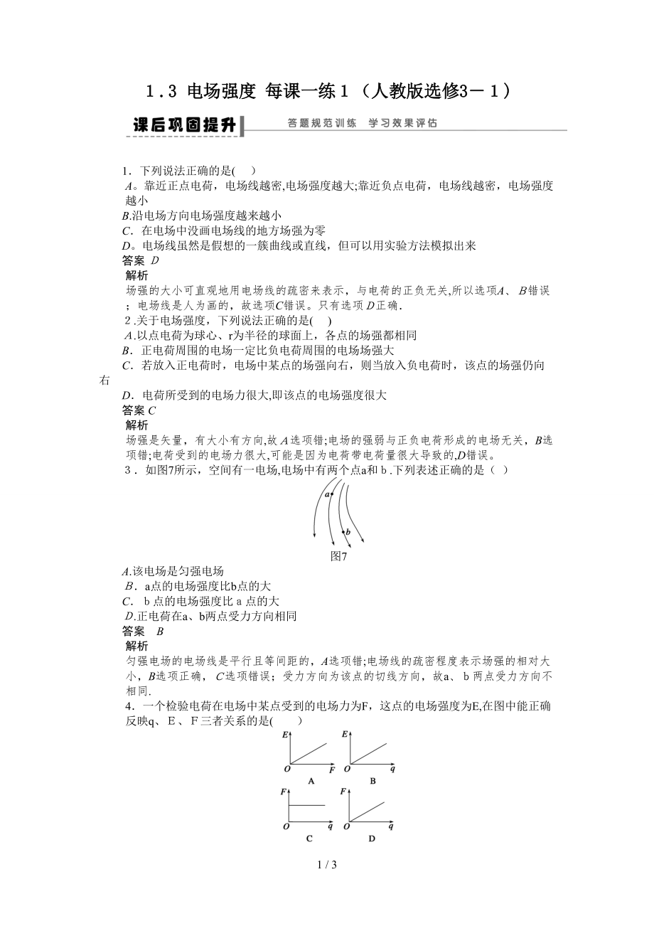 1.3 电场强度 每课一练1_第1页