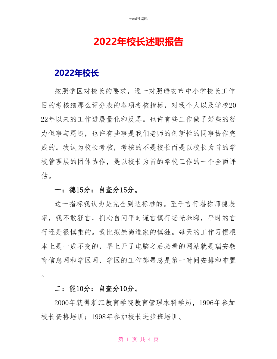 2022年校长述职报告_1_第1页