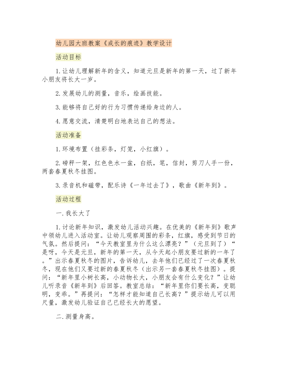 幼儿园大班教案《成长的痕迹》教学设计_第1页