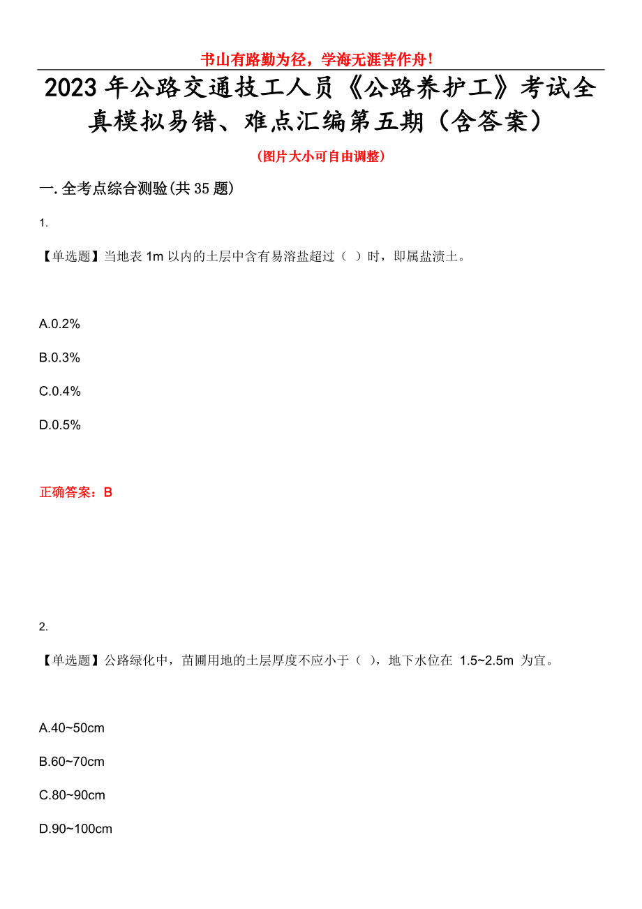 2023年公路交通技工人員《公路養(yǎng)護(hù)工》考試全真模擬易錯(cuò)、難點(diǎn)匯編第五期（含答案）試卷號(hào)：7_第1頁(yè)