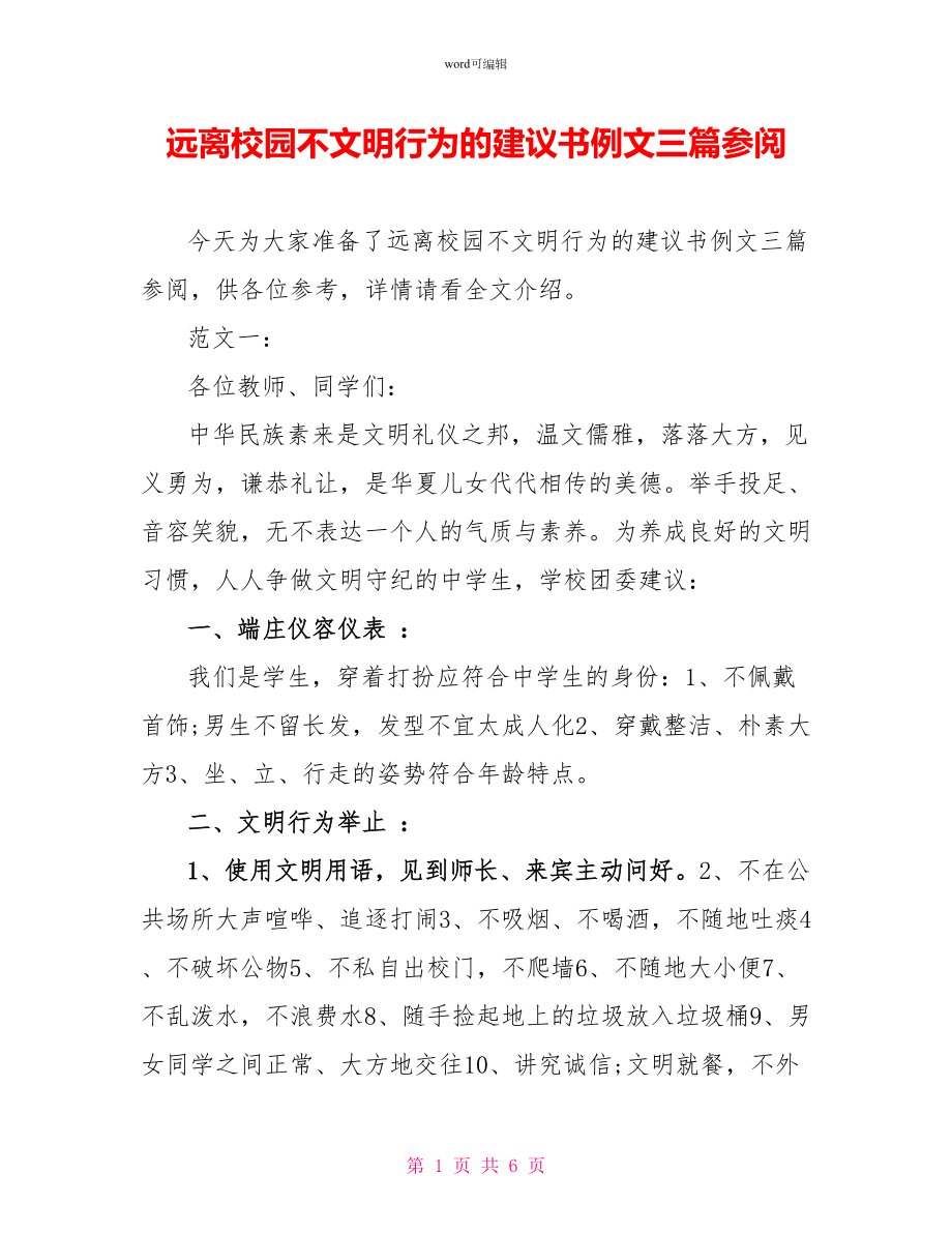 远离校园不文明行为的倡议书例文三篇参阅_第1页