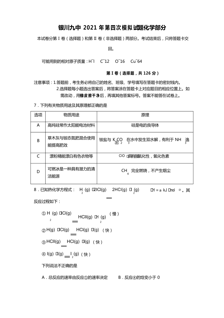 宁夏银川九中2020┄2021届高三下学期第四次模拟考试化学试卷Word版_第1页