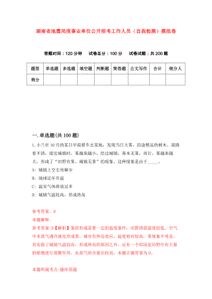 湖南省地震局度事业单位公开招考工作人员（自我检测）模拟卷（第3期）