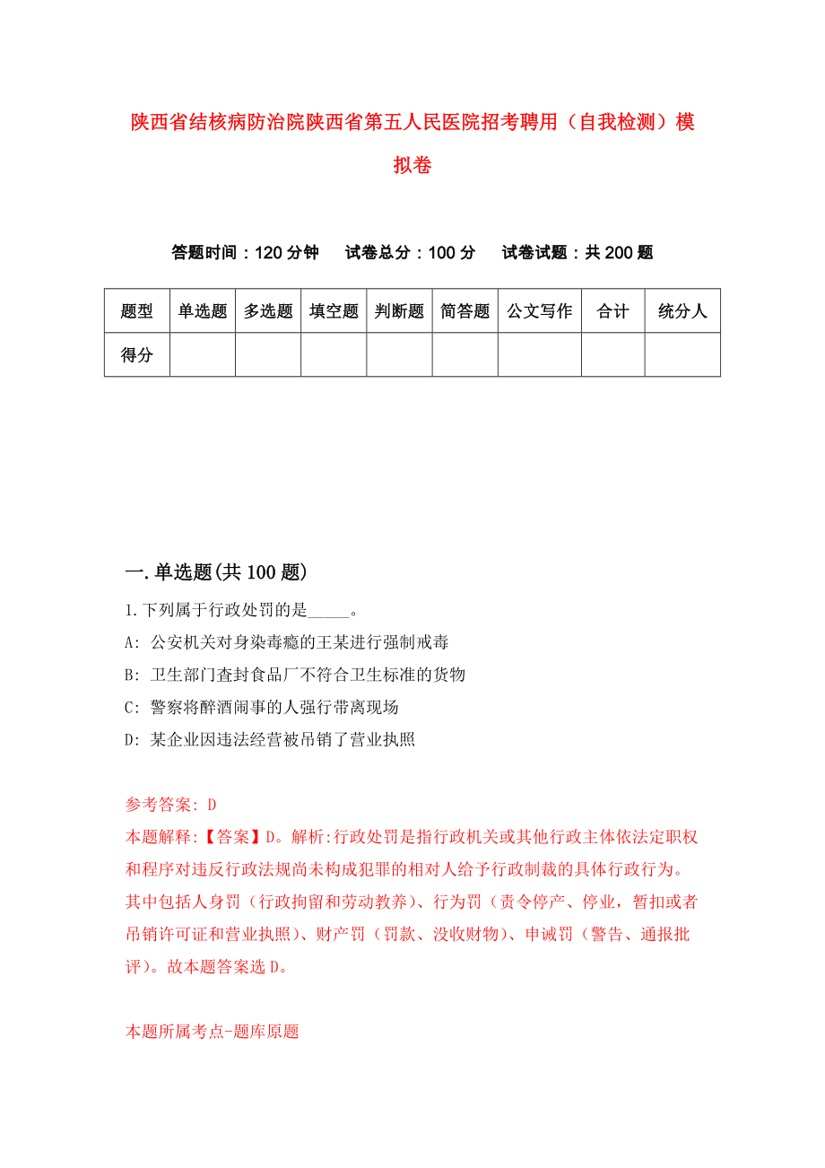 陕西省结核病防治院陕西省第五人民医院招考聘用（自我检测）模拟卷[5]_第1页