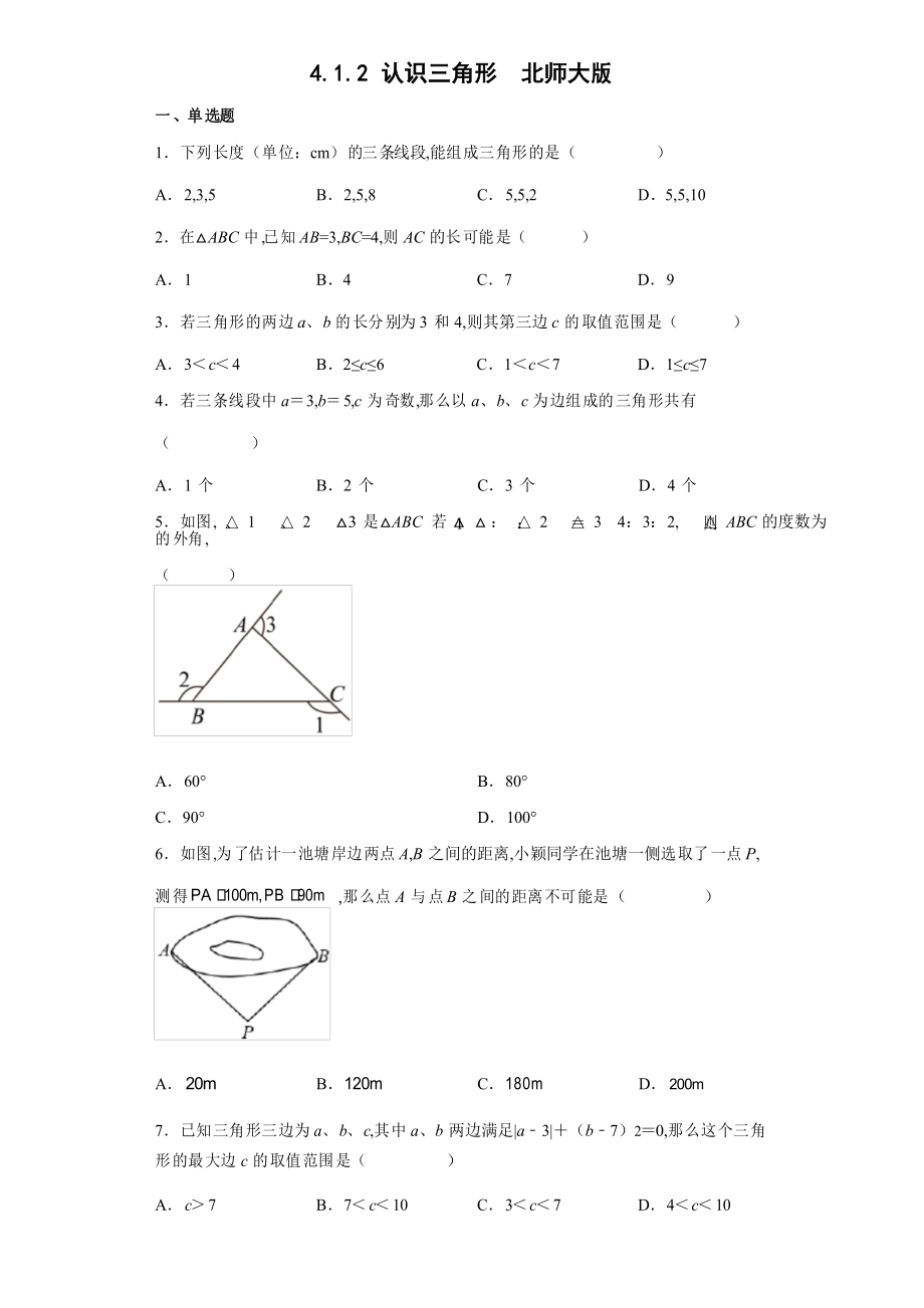 北師大版數(shù)學(xué)七年級(jí)下冊(cè) 認(rèn)識(shí)三角形同步練習(xí)_第1頁(yè)