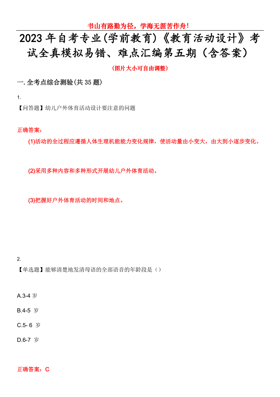 2023年自考專業(yè)(學(xué)前教育)《教育活動設(shè)計》考試全真模擬易錯、難點匯編第五期（含答案）試卷號：13_第1頁