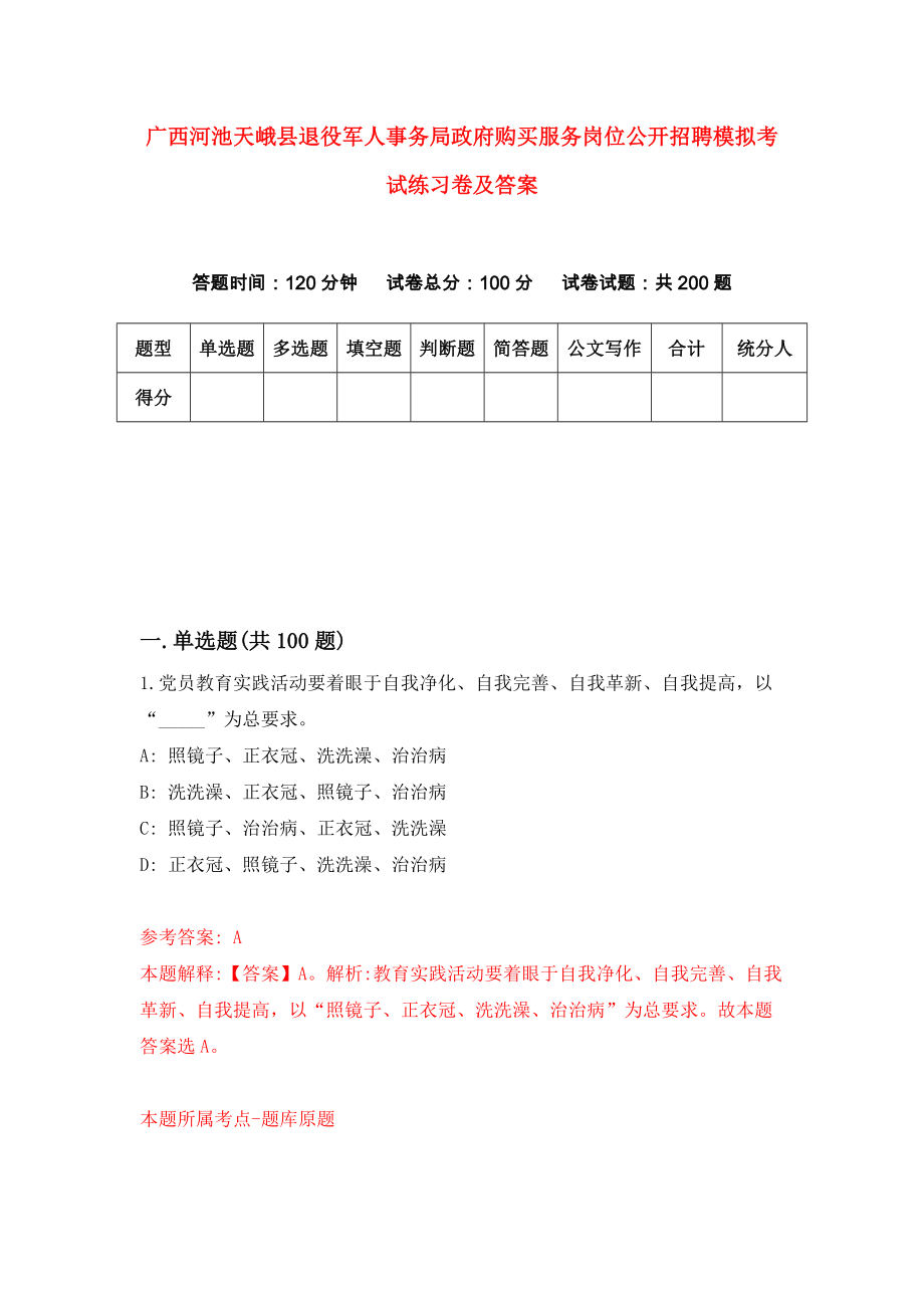 广西河池天峨县退役军人事务局政府购买服务岗位公开招聘模拟考试练习卷及答案(第2期）_第1页