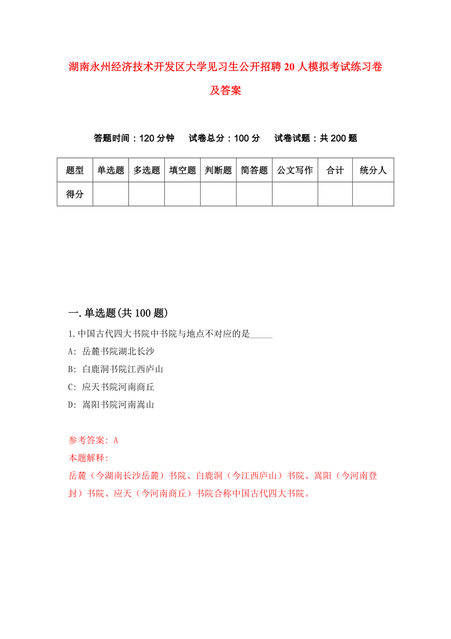 湖南永州经济技术开发区大学见习生公开招聘20人模拟考试练习卷及答案（第8期）_第1页