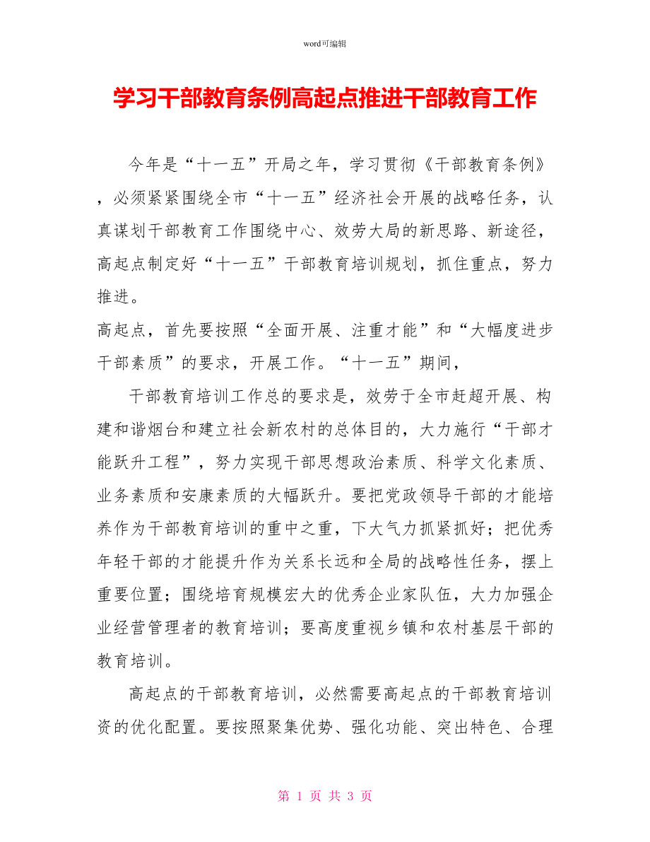 学习干部教育条例高起点推进干部教育工作_第1页